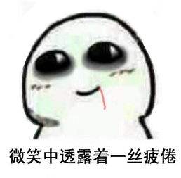 微笑疲惫表情包图片.jpg