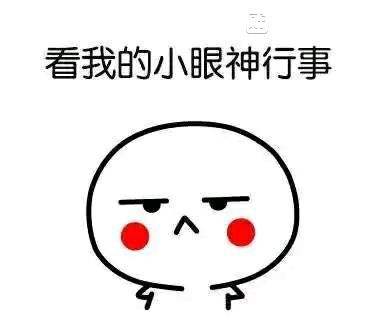 看我眼神行事表情包图片.jpg