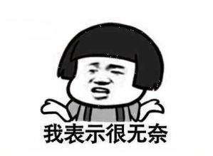 无奈表情包2.jpg