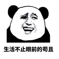 生活不止眼前的苟且表情包.png