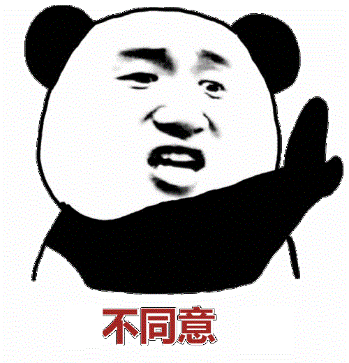 不同意表情包.jpg