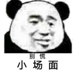 无奈表情包1.jpg