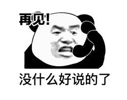 再见表情包.jpg