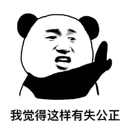 不公平表情包.jpg