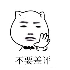 不要差评表情包.jpg