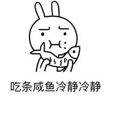 冷静表情包3.jpg