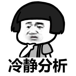 冷静分析表情包.jpg