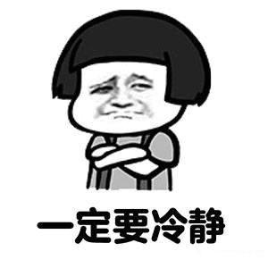 一定要冷静表情包.jpg