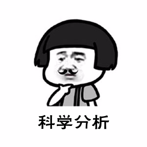 科学分析表情包.png