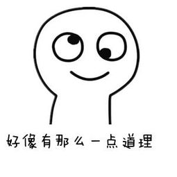 说的有道理表情包2.jpg