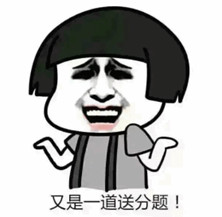 送分题表情包.jpg