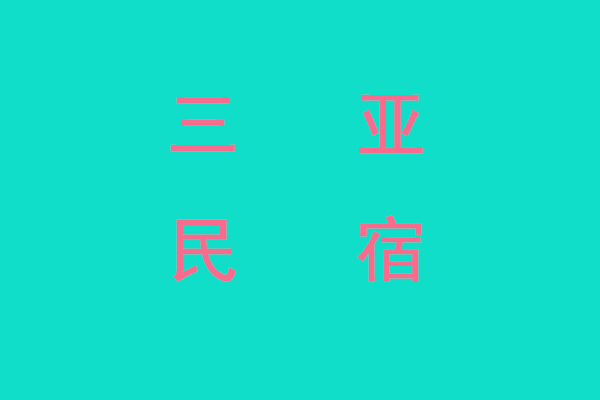 三亚民宿.jpg