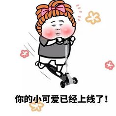 你的小可爱表情包.jpg