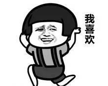 我喜欢表情包.jpg