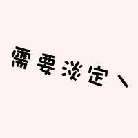 淡定图片.jpg