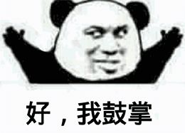 好表情包.jpg