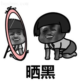 被晒黑表情包.jpg