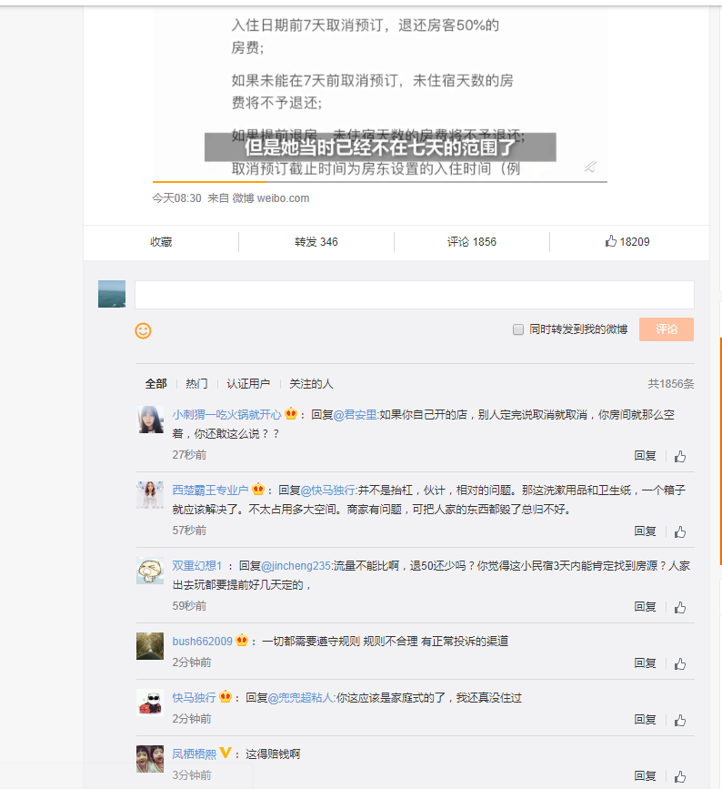 网友评论报复民宿话题截图.png