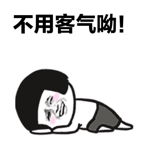 不用客气表情.gif